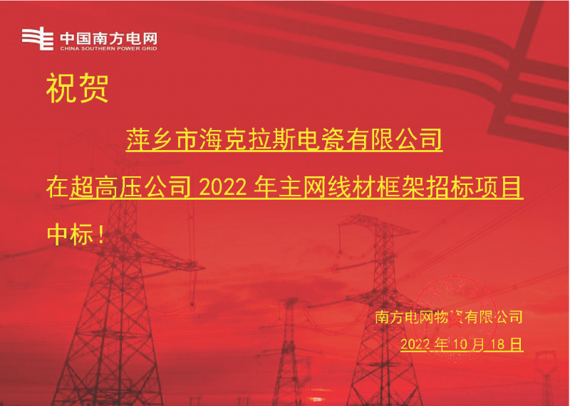 奮進(jìn)新征程 建功新時代 向祖國敬禮-?？死怪袠?biāo)南方電網(wǎng)超高壓輸電公司2022年主網(wǎng)線材框架項目