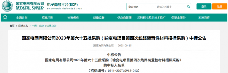 ?？死怪袠?biāo)國家電網(wǎng)有限公司2023年第六十五批采購（輸變電項(xiàng)目第四次線路裝置性材料招標(biāo)采購）項(xiàng)目