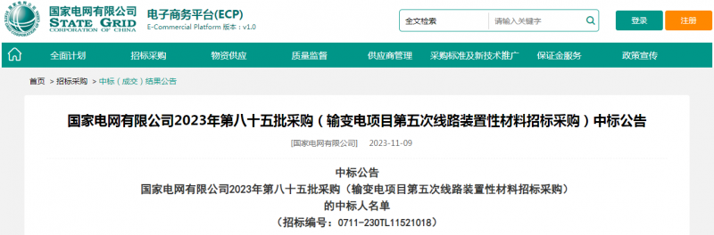 ?？死怪袠?biāo)國家電網(wǎng)有限公司2023年第八十五批采購（輸變電項目第五次線路裝置性材料招標(biāo)采購）項目