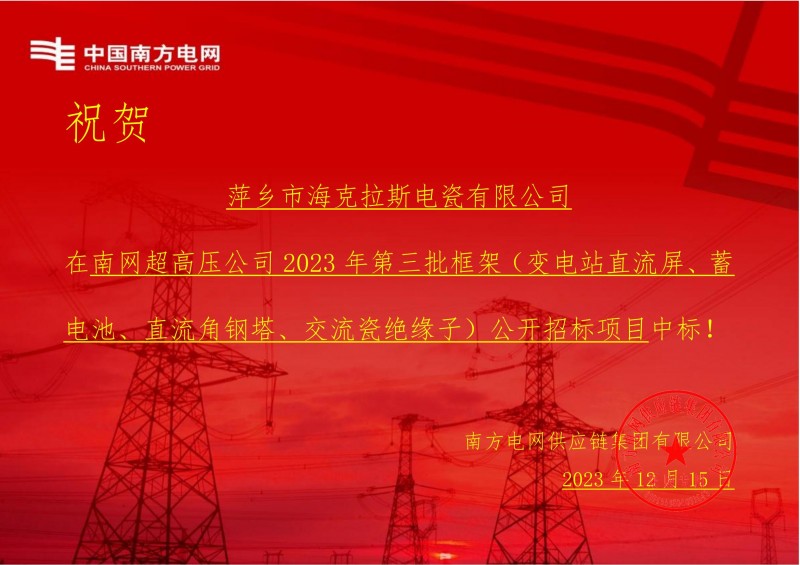 ?？死怪袠?biāo)南網(wǎng)超高壓公司 2023 年第三批框架（交流瓷絕緣子）公開招標(biāo)項目