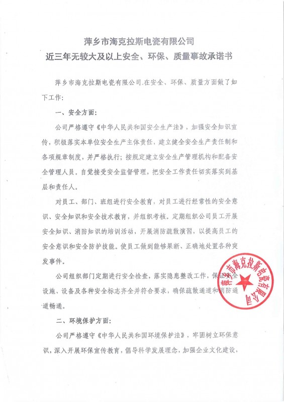 近三年無安全、環(huán)保、質(zhì)量事故承諾書