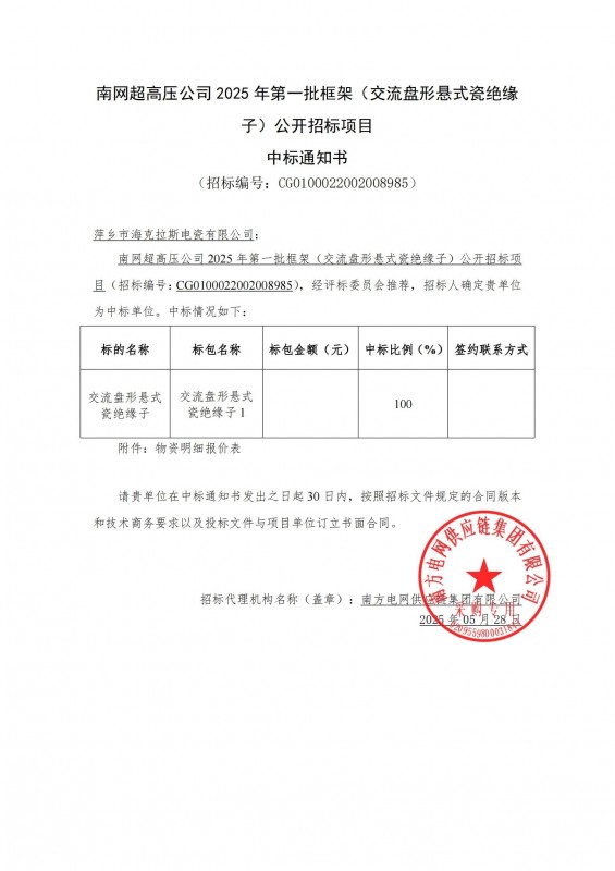 ?？死怪袠?biāo)南網(wǎng)超高壓公司 2025 年第一批框架（交流盤形懸式瓷絕緣 子）公開招標(biāo)項目