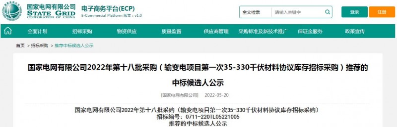?？死怪袠?biāo)國家電網(wǎng)有限公司2022年第十八批采購（輸變電項目第一次35-330千伏材料協(xié)議庫存招標(biāo)采購）項目
